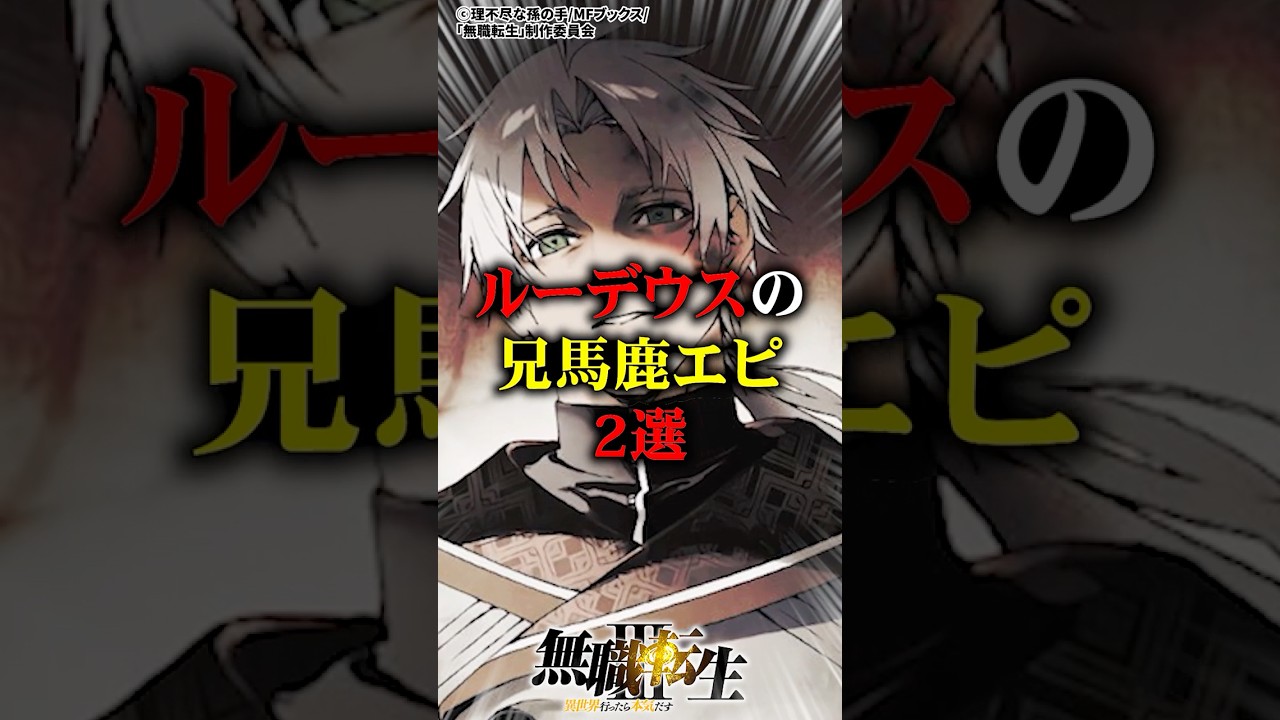 ルーデウスの兄馬鹿エピ2選　#無職転生