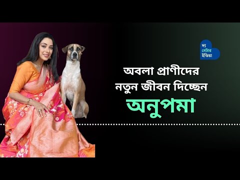 অবলা প্রাণীদের নতুন জীবন দিচ্ছেন Anupama | Rupali Ganguly | Animal Lover | Inspiring Celebrity