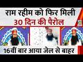 Ram Rahim को फिर मिली 30 दिन की पैरोल, 16वीं बार पैरोल पर जेल से बाहर आया राम रहीम