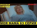 МОЯ МАМА 63 СЕРИЯ, описание серии турецкого сериала на русском языке