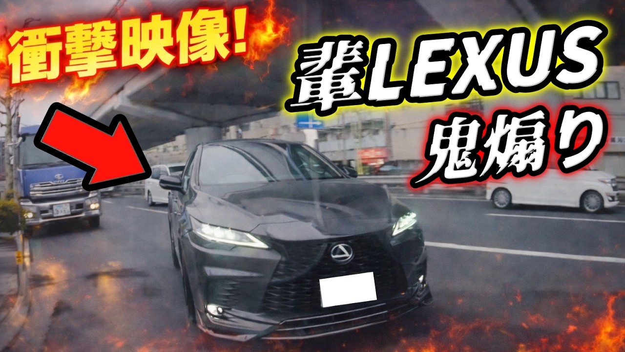 【衝撃】輩レクサスが鬼煽り…並走して幅寄せしてきた瞬間/高速降りたらタクシーが逆走で突っ込む/大型ドライバーの命がけブレーキ！/全国の