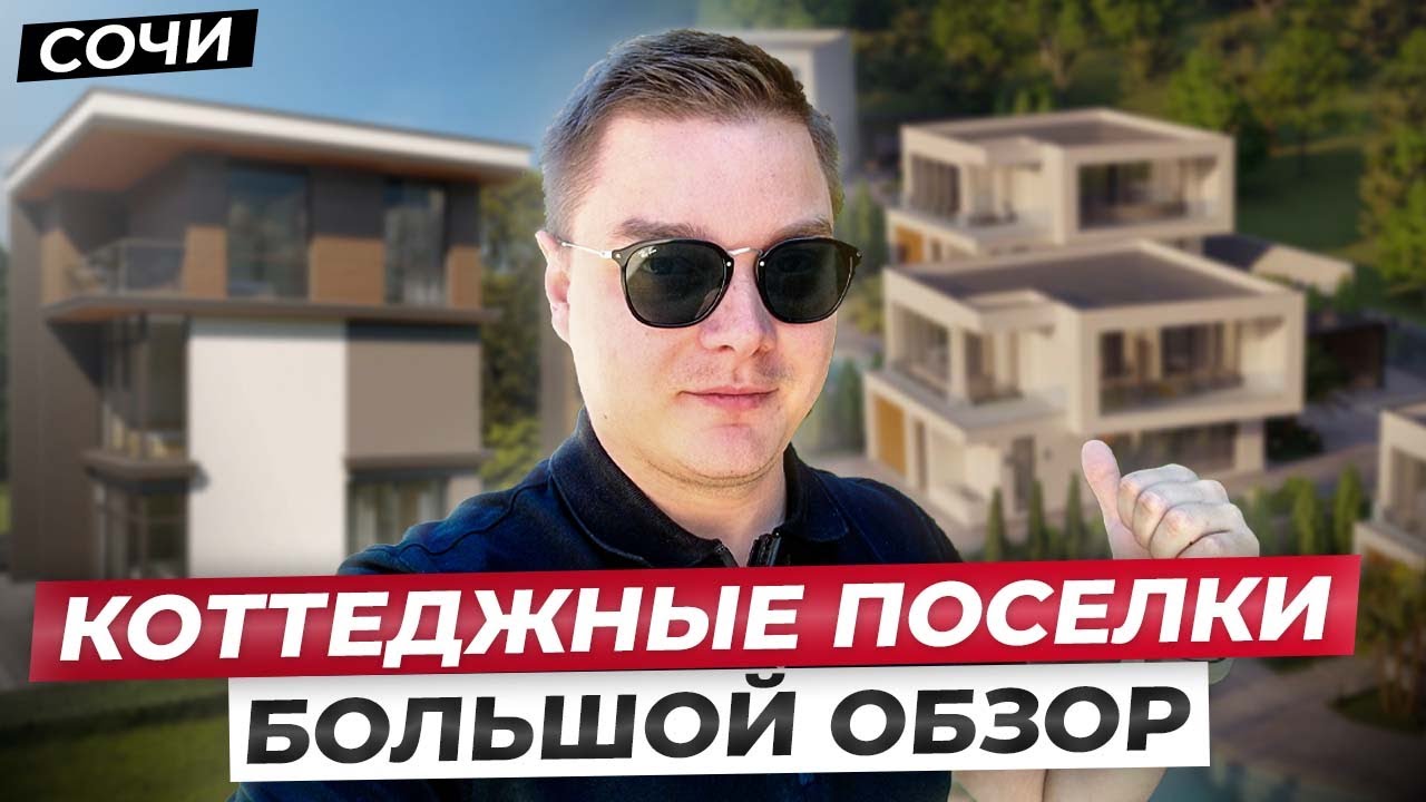 Обзор сразу нескольких коттеджных поселков в Сочи в бюджете от 23.5 млн ...