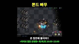 온 집안에 불이야!! (풀영상 링크 참조^^) #스타크래프트 #스타크래프트명장면 #빠른무한 #빨무 #빨무팀플…