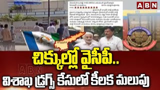 చిక్కుల్లో వైసీపీ.. విశాఖ డ్రగ్స్‌ కేసులో కీలక మలుపు | Vizag Drugs Case | YCP | ABN Telugu