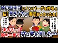 【スカッと総集編】娘の誕生日なのに母親優先のマザコン夫「母さんの好物作れよ!」→すると娘が一言「ちょっといい…?」【2ch修羅場スレ・ゆっくり解説】