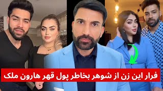 انتقاد تند ملک هارون : فرار این زن از شوهر خود بخاطر پول و قهر ملک هارون