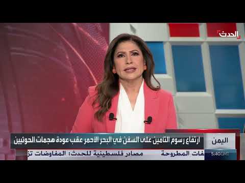 هجمات الحوثيين في البحر الأحمر ترفع تكاليف التأمين على السفن