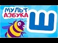 Буква Ш. Мульт АЗБУКА. Цып-Цып ТВ. Алфавит для малышей.