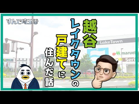 越谷レイクタウンに1年住んだ感想