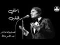 عبد الحليم حافظ يا خلي القلب   