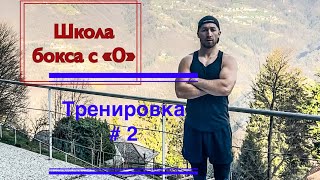 Школа бокса от а до я , техника удара , защиты , передвижения . День 2 на боксе .