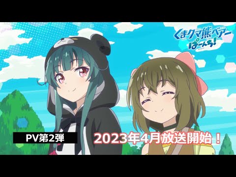 TVアニメ「くまクマ熊ベアーぱーんち！」PV第2弾｜2023年4月放送開始！