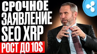 🚨 СРОЧНОЕ ЗАЯВЛЕНИЕ Генерального директора XRP - Последний Шанс Стать Миллионером XRP