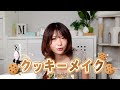 久しぶりのメイク動画！！流行りのクッキーメイクやってみたよ！！