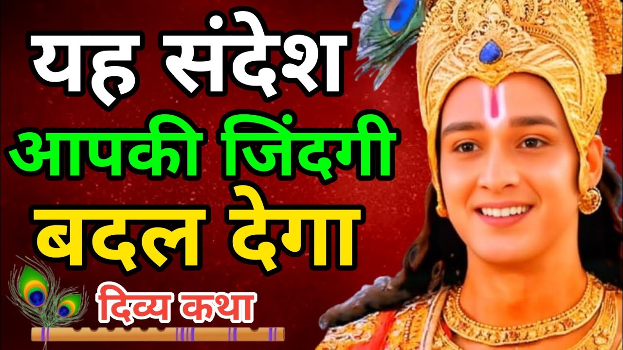 श्री कृष्ण का यह संदेश सुन लिया तो कभी हार नहीं मानोगे | Divya Katha | Krishna Motivational Speech 