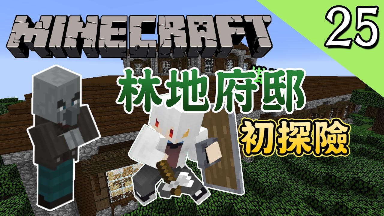 林地府邸 初探險 Minecraft 原始生存ep 25 我的世界 納歐 Youtube