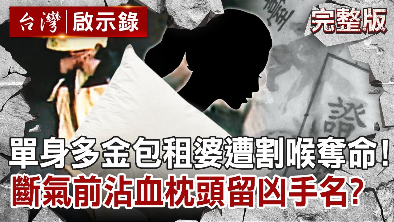 【@ebcapocalypse  全集】20220515 單身多金包租婆遭割喉奪命！斷氣前沾血在枕頭寫下凶手名？｜洪培翔