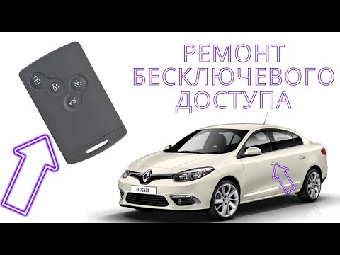 Ремонт бесключевого доступа Рено Флюенс / Ремонт свободных рук на Renault Fluence