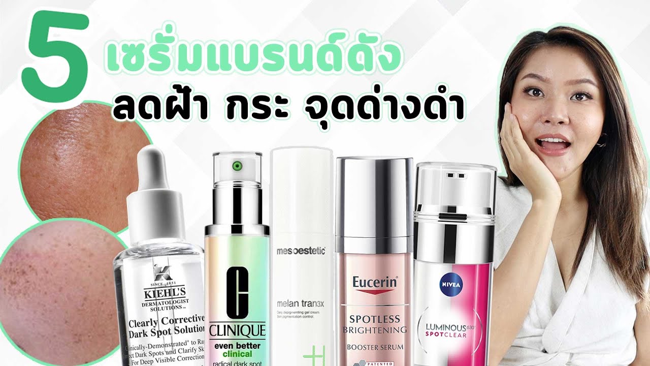 whitening cream ยี่ห้อ ไหน ดี  New Update  อัพเดต 5 เซรั่มแบรนด์ดัง ลดฝ้า กระ จุดด่างดำ หน้าใส สูตรไหนน่าตำ ?