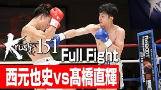 西元也史 vs 髙橋直輝/Krushスーパー・フェザー級/3分3R・延長1R/23.7.22 Krush.151