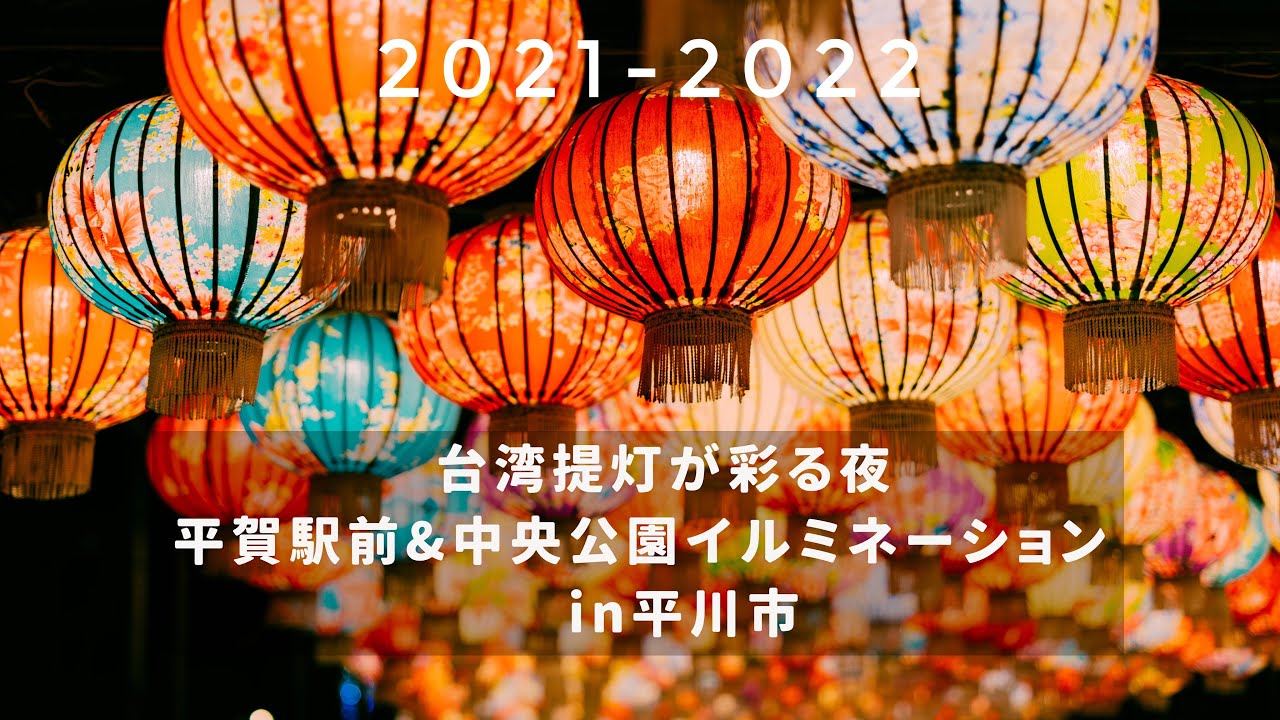 台湾提灯で彩る 平川市 ひらかわイルミネーションプロムナード Youtube