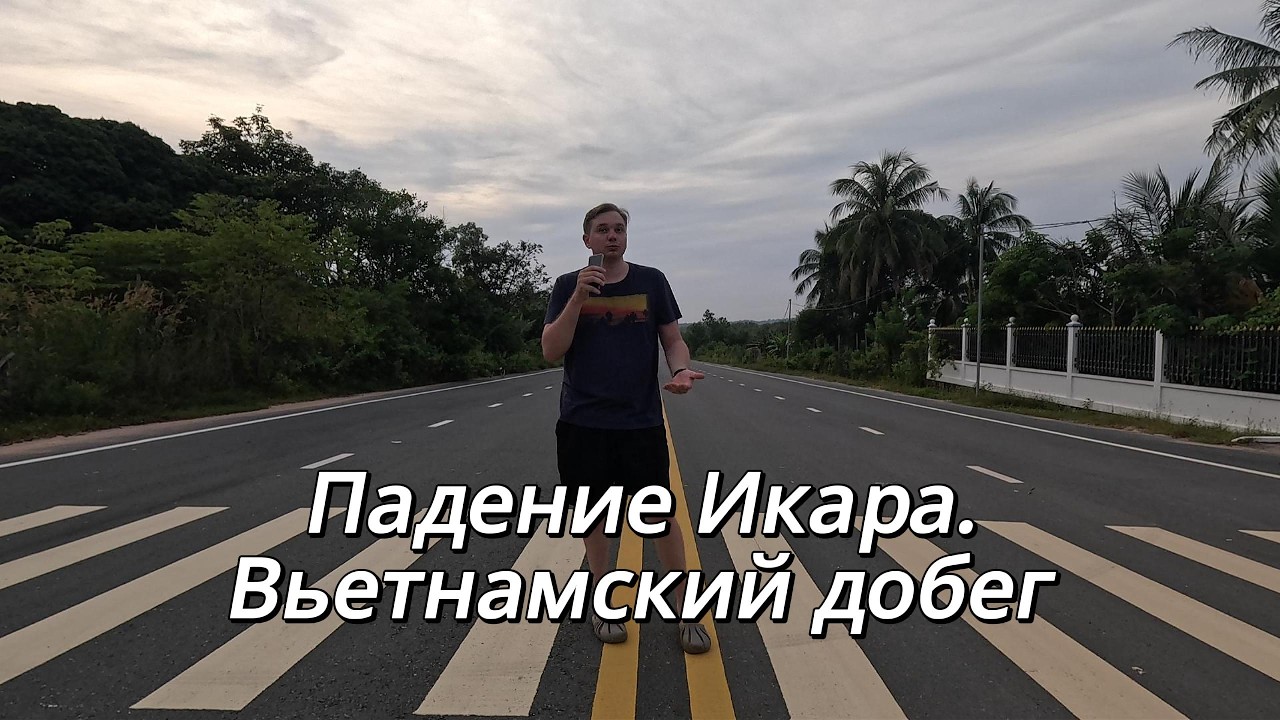 Падение Икара. Вьетнамский добег.