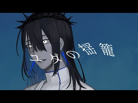 ユダの揺籠【UTAUcover/御霊シキ】