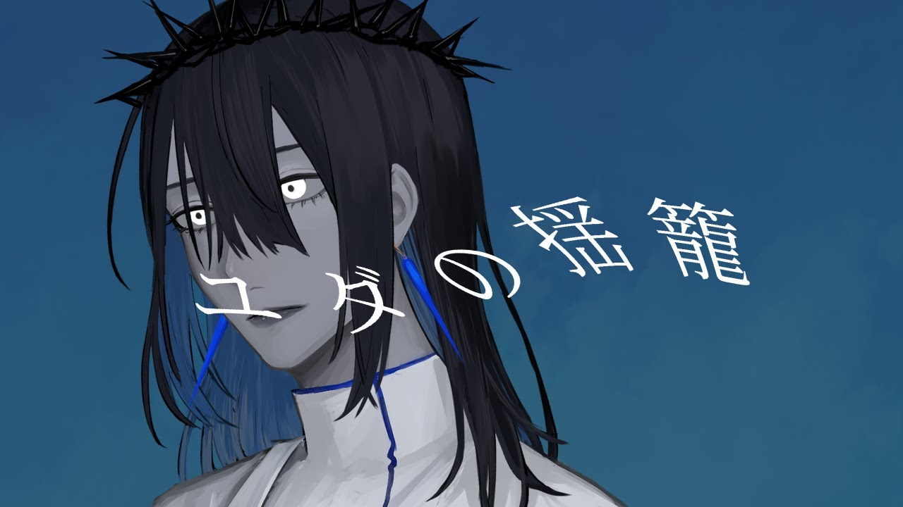 ユダの揺籠 By イチ – イチ ユダの揺籠 歌詞 | 【UTAUcover】ユダの揺籠【シャヘル】 – MYLRK
