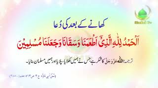 KHANA KHANE K BAD KI DUA | Dua after Eating Meal | dawat e islami by (@madni tv ) KHANA KHANE K BAD KI DUA | Dua after Eating Meal | dawat e islami by (@madni tv )