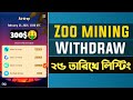 Zoo Mining থেকে কিভাবে উইথড্র করবেন?এই 25 তারিখে পেমেন্ট পাবেন 🤑