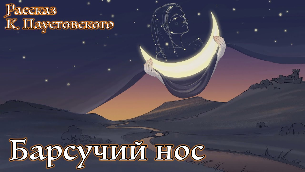 Барсучий нос. Рассказ Константина Паустовского - YouTube