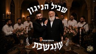 שביל הניגון - עונג שבת - שולי רנד & שרק (נעימות ללא מילים)