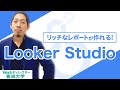 リッチなレポートが作れる！GoogleのBIツール「Looker Studio」とは？