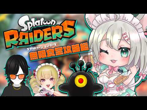 【 スプラトゥーンレイダース 】無限食堂をひたすら進んでいく40Fくらいから 木風公子/マネミック/殺人崎抉斗/御酒よい