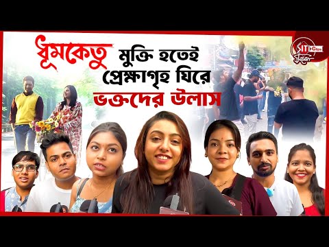 হলের বাইরে যেন উৎসবের চেহারা! উচ্ছ্বসিত ভক্তরা |