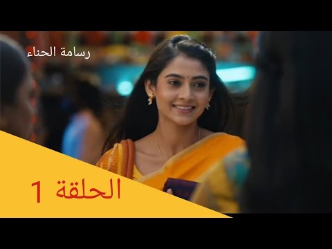 رسامة الحناء الحلقة 1 