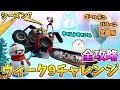 【フォートナイト】いよいよスキン解禁!!ウィーク9を全攻略!! ゴールデンバルーン全箇所等 シーズン7 バトルパスチャレンジ