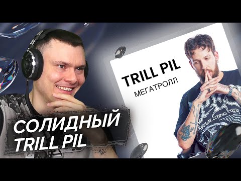 Thrill Pill - Megatroll | Реакция И Разбор