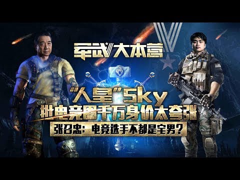 军武大本营 21 “人皇”Sky批电竞圈千万身价太夸张 张召忠：电竞选手不都是宅男？