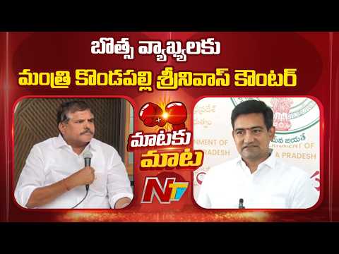 Minister Kondapalli Srinivasa Rao Hits Back at Botsa Satyanarayana | NTV Telugu - NTVTELUGU