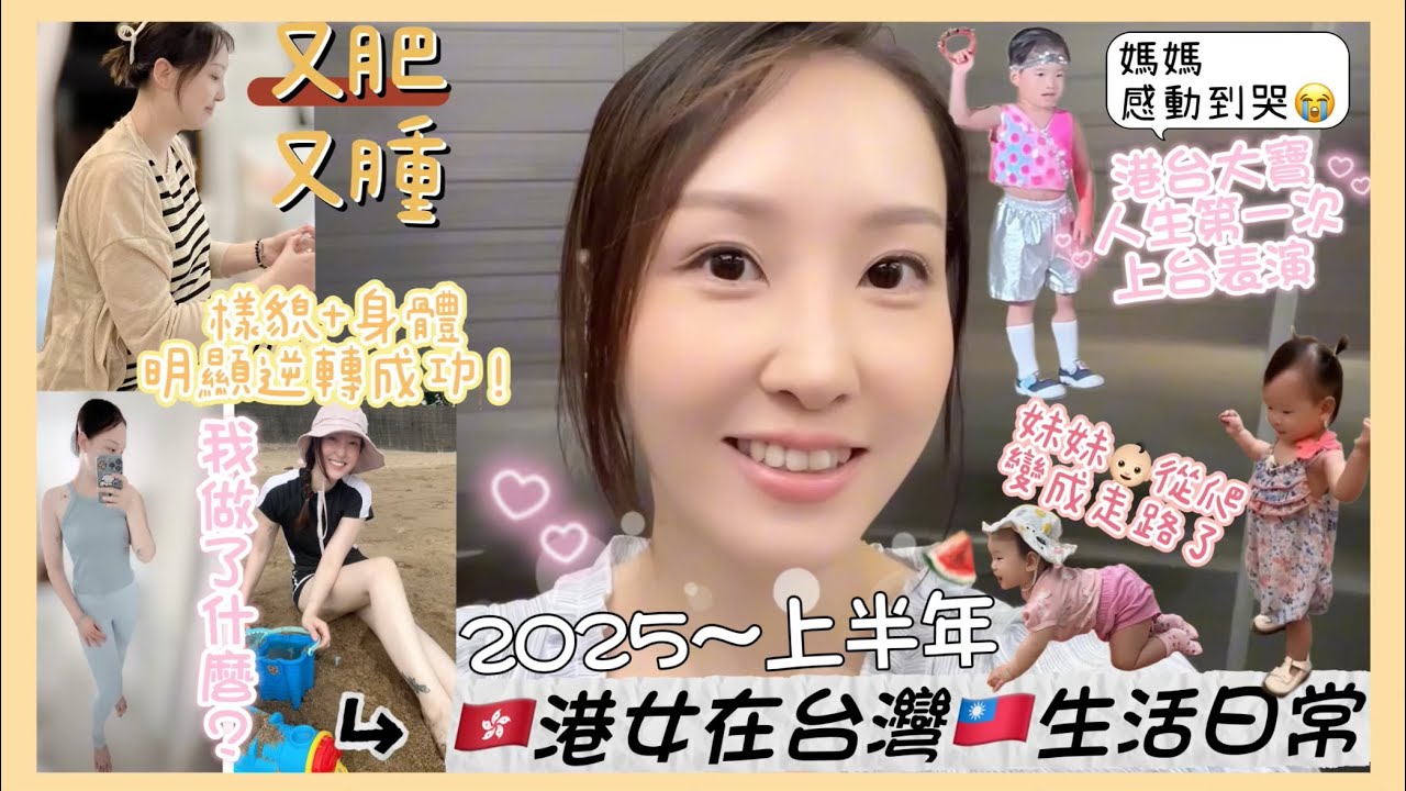 【移民台灣】 🇭🇰港女在台灣🇹🇼生活日常 ~2025上半年|我做了這些事情👉🏻樣貌+身體有明顯逆轉成功!|#taiwan|#yoga|#AMIRO五合一LED光療面罩|#台灣媳婦|#譚譚|#2025 縮圖