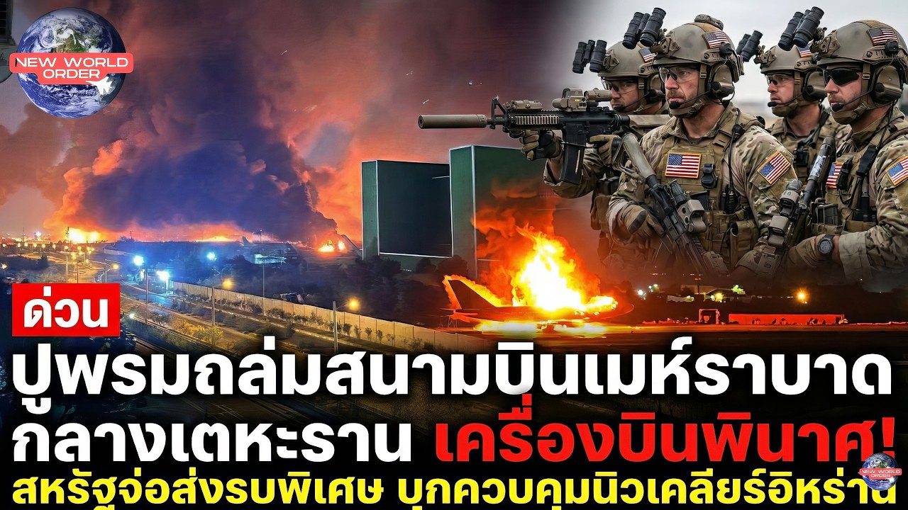 ปูพรมถล่มเสนามบินมห์ราบาดกลางเตหะรานใหญ่สุด เครื่องบินพินาศ! สหรัฐจ่อส่งรบพิเศษบุกควบคุมนิวเคลียร์