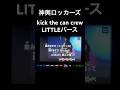 神輿ロッカーズ/kick the can crew feat.RHYMESTER【歌ってみた】