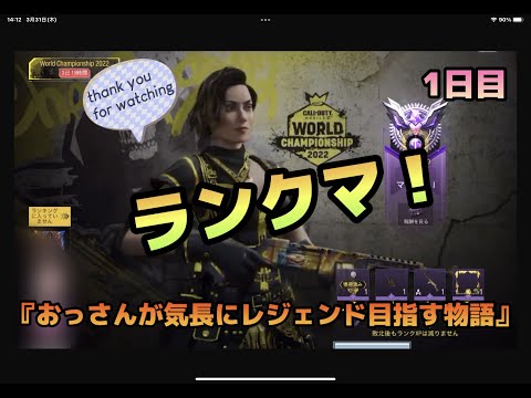 CODモバイル　『おっさんが気長にレジェンド目指す物語　１日目』　ランクマ