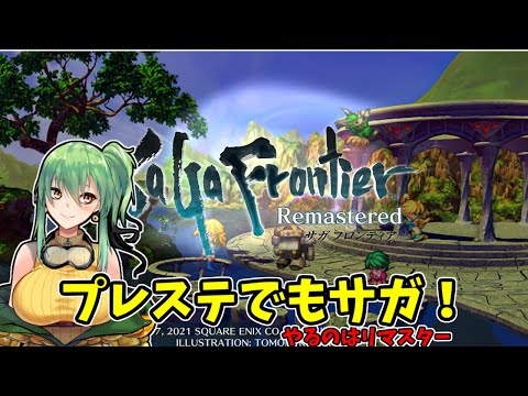 【#SaGa Frontier】part3 プレステのサガのリマスター！【#Vtuber】