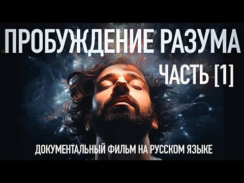 ☯️ Пробуждение Разума - Часть 1. Познай себя (Фильм 2023 года на русском языке) / Артур Салихов