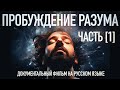 Пробуждение разума: Часть I — Вступление к познанию 🧠