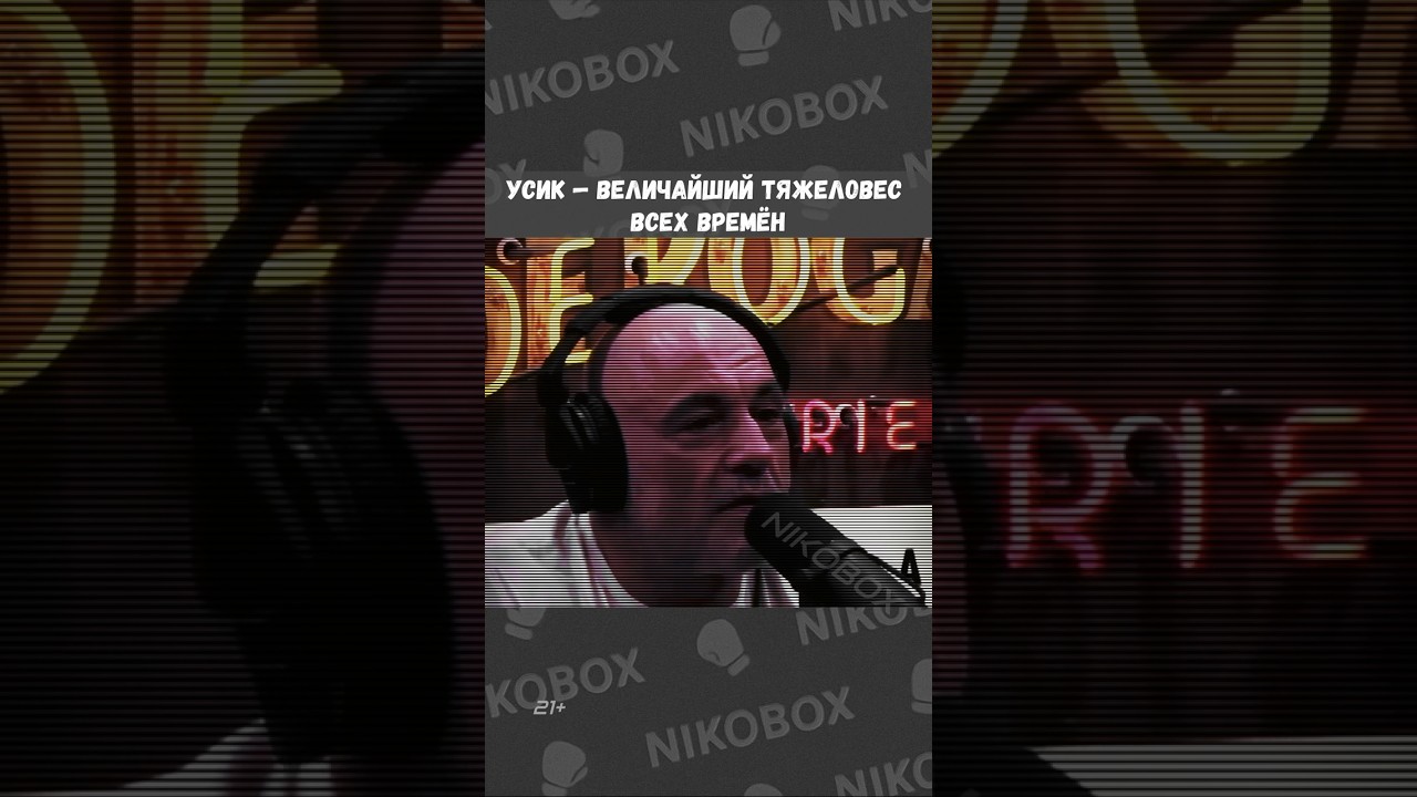 Джо Роган: Усик — лучший тяжеловес всех времён  