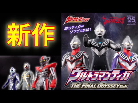 This year it's Tiga!] Latest information on Ultraman Tiga related