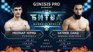 Genesis Pro || Саид Хатиев vs Юрий Молнар